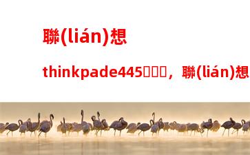 聯(lián)想thinkpad筆記本i5(聯(lián)想thinkpad筆記本i5怎么樣)